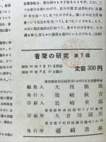 音声の研究