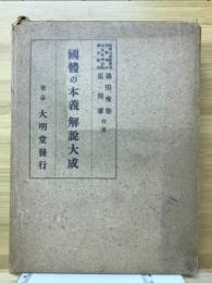 國體の本義解説大成