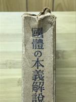國體の本義解説大成