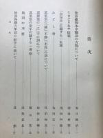 京都帝国大学国文学会二十五周年記念論文集