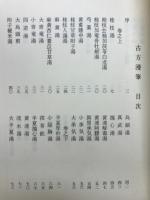 古方漫筆