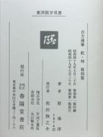古方漫筆