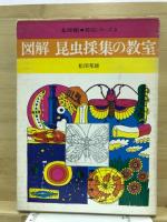 図解　昆虫採集の教室
