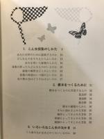 図解　昆虫採集の教室