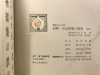 図解　昆虫採集の教室