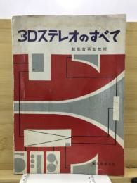3Dステレオのすべて　調低音再生技術