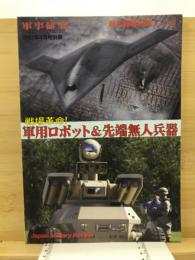 戦場革命!軍用ロボット&先端無人兵器