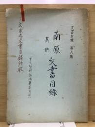 南原　其他　文書目録