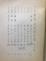 南原　其他　文書目録