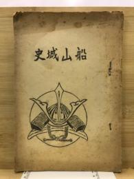 船山城史