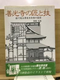 善光寺の匠と技 : 絵で見る善光寺本堂の造営