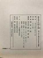善光寺の匠と技 : 絵で見る善光寺本堂の造営