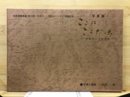 ここはこうだった　阿智村とその周辺