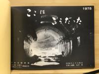 ここはこうだった　阿智村とその周辺