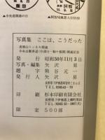 ここはこうだった　阿智村とその周辺