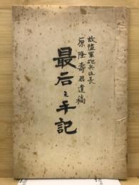 故陸軍砲兵伍長原隆壽君遺稿　最后之手記