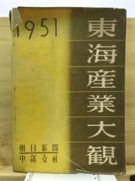 東海産業大観