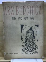 佛敎藝術 = Ars buddhica