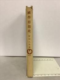 國學思想史
