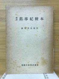 標註舊事紀校本