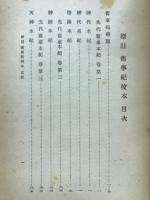 標註舊事紀校本