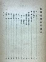 臨牀花柳病学