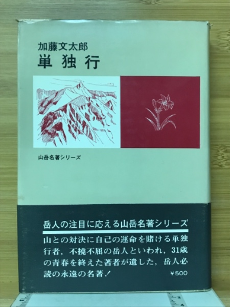 加藤文太郎　単独行　500部限定 単独行(加藤文太郎 著) / 古本、中古本、古書籍の通販は「日本の古本屋