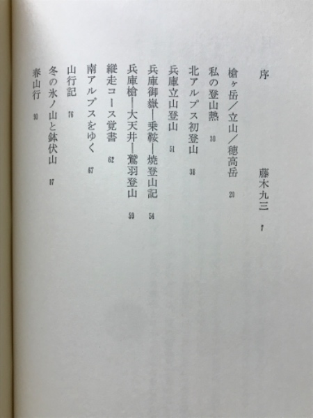 単独行 | 加藤文太郎 著 | 二見書房 | ¥500 - 日本の古本屋 / 日本の古本屋