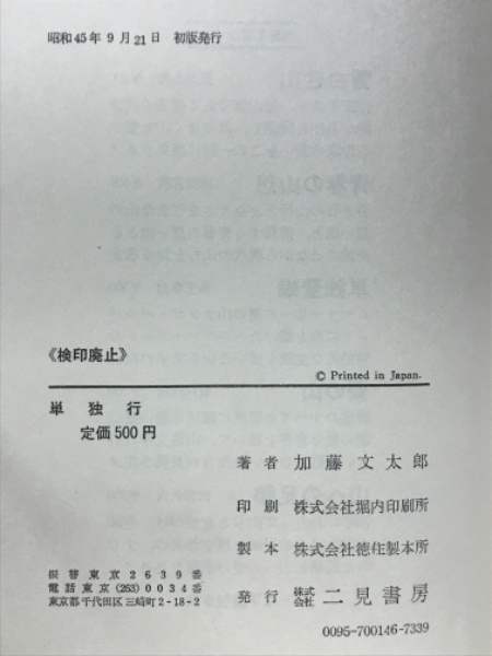 単独行(加藤文太郎 著) / 古本、中古本、古書籍の通販は「日本の古本屋