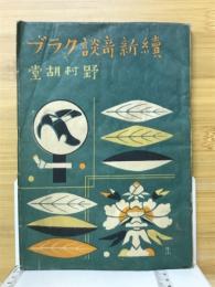 続新奇談クラブ