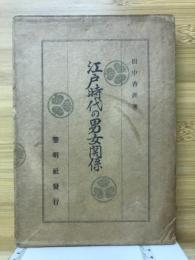 江戸時代の男女関係