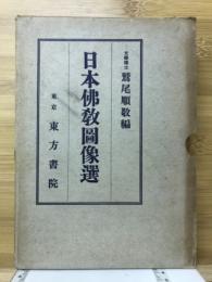 日本仏教図像選