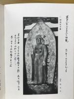 日本仏教図像選