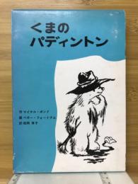 くまのパディントン