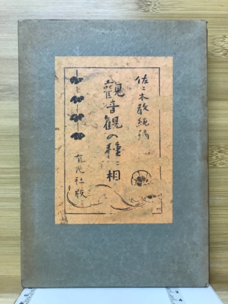 昭和の軍神 西住戦車長伝 菊池寛 大日本帝国 陸軍歩兵大尉 旧