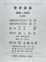 菅原道真
