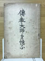 傳教大師を憶ふ