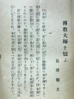 傳教大師を憶ふ