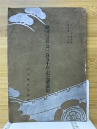 織田信長公三百五十年記念講演集