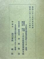 織田信長公三百五十年記念講演集