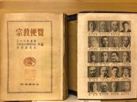 宗教便覧