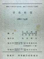 宗教便覧