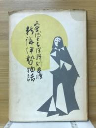 新講伊勢物語