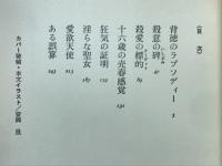 ドキュメント暴行現場　性の冒涜者たち