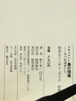 ドキュメント暴行現場　性の冒涜者たち