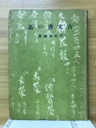 古文書の話