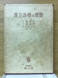 漢方診療の実際