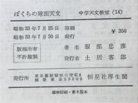 ぼくらの球面天文