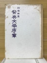 祭典文学序章　羽檄類聚