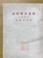 祭典文学序章　羽檄類聚